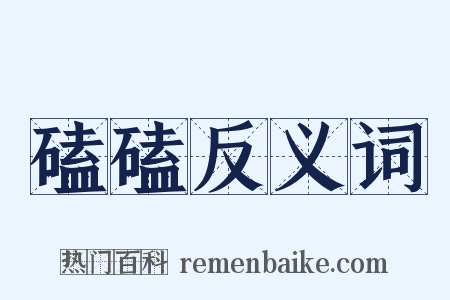 磕磕反义词是什么意思的图片